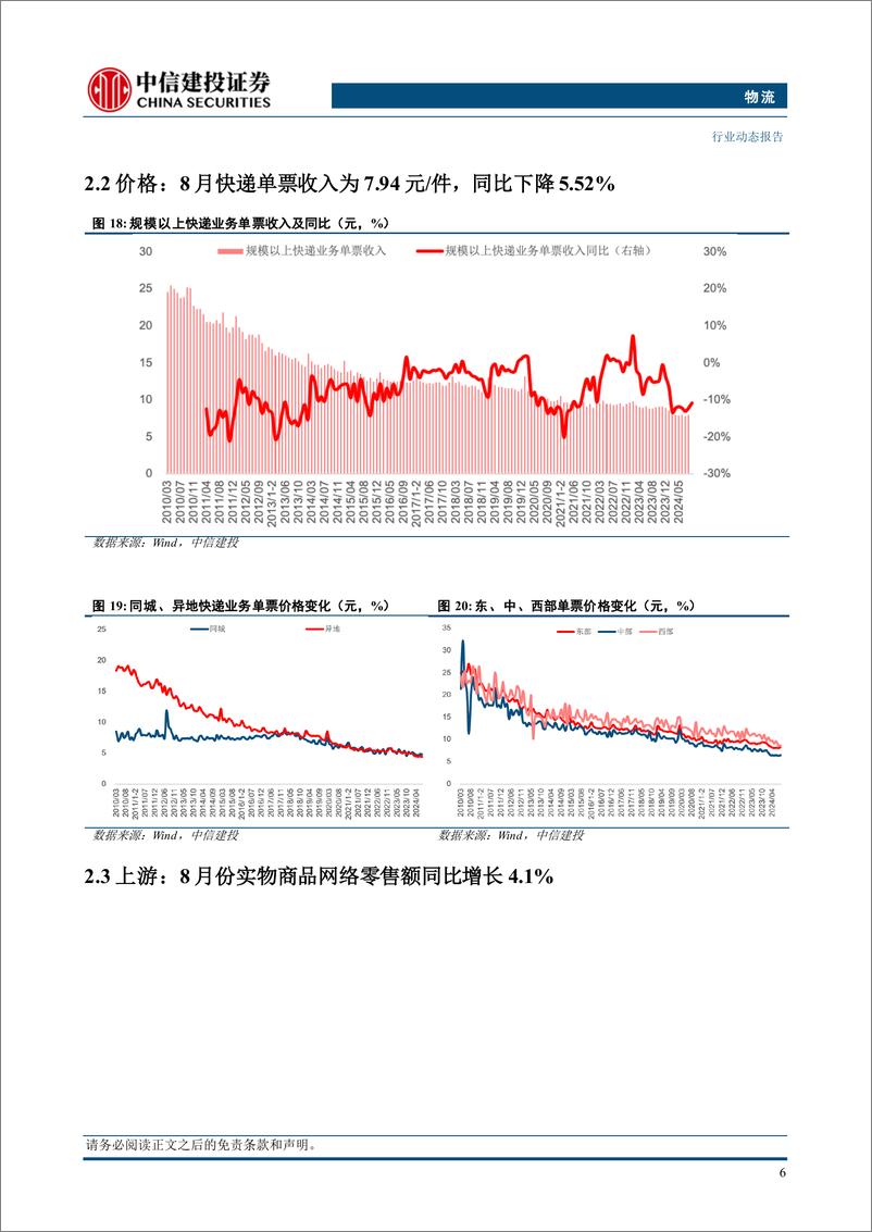 《物流行业：中秋假期全国共揽投快递包裹同比增长35.4%25，京东增持德邦股份至73%25-240922-中信建投-17页》 - 第8页预览图