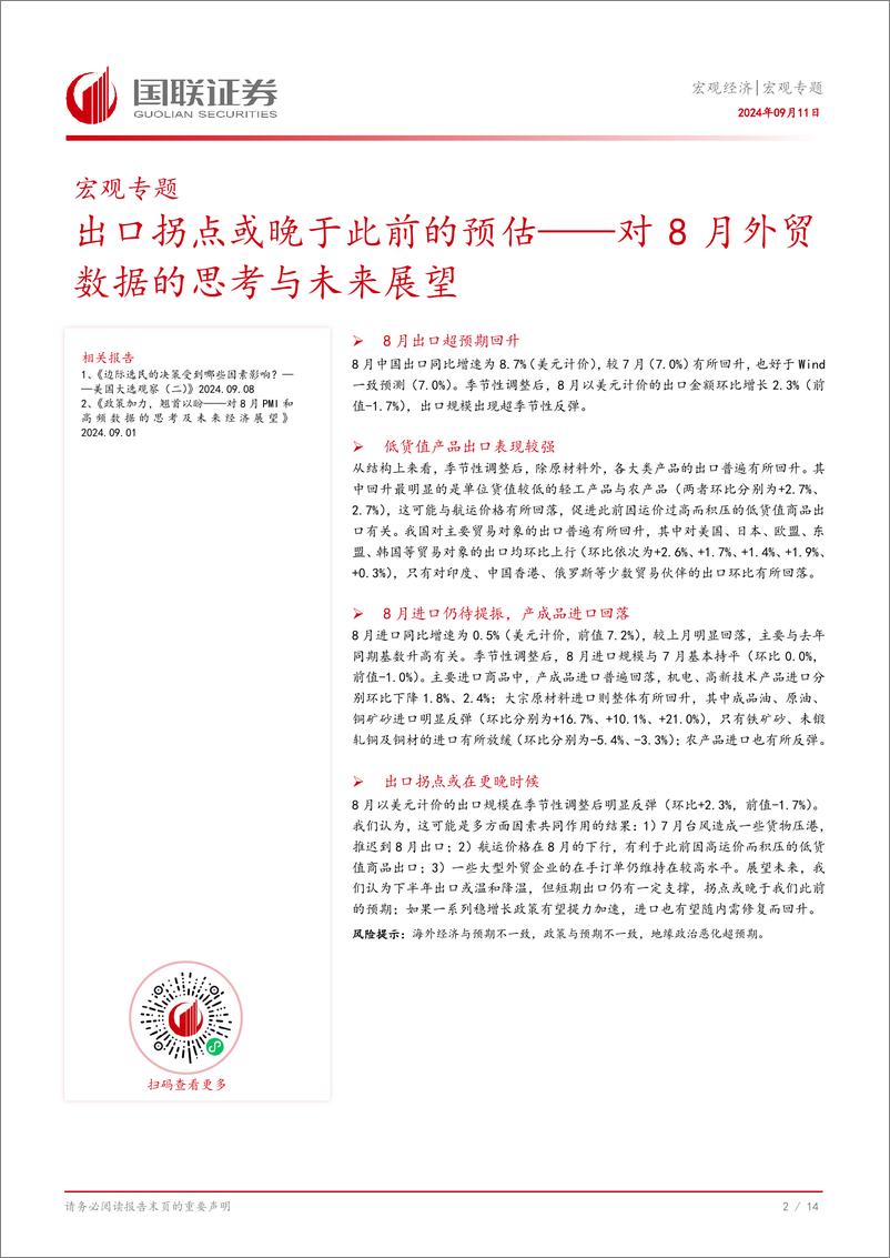 《宏观专题：对8月外贸数据的思考与未来展望，出口拐点或晚于此前的预估-240911-国联证券-15页》 - 第3页预览图