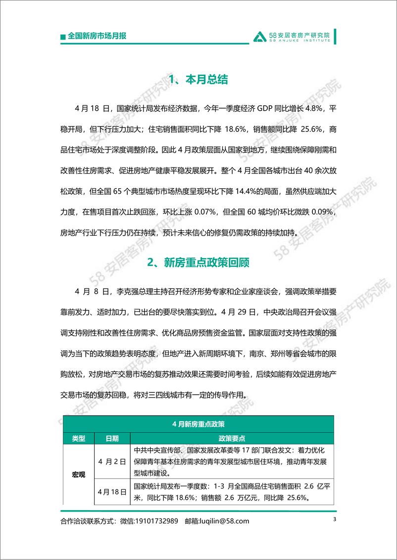 《全国新房市场月报（4月）-58安居客房产研究院-2022.4-20页》 - 第4页预览图