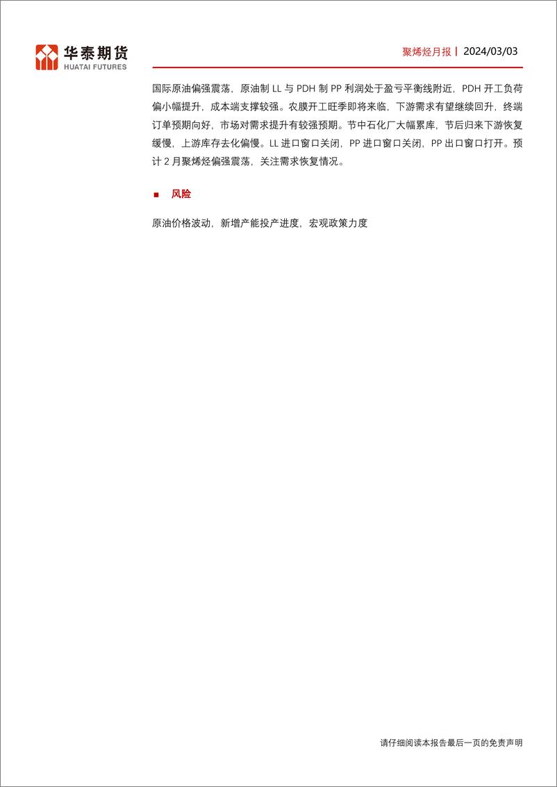 《聚烯烃月报：农膜旺季将来临，聚烯烃预期向好-20240303-华泰期货-26页》 - 第2页预览图