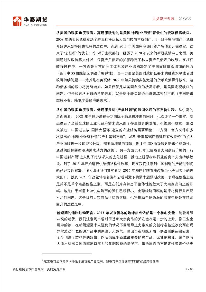 《大类资产专题：高通胀下的资产配置-20230307-华泰期货-60页》 - 第8页预览图