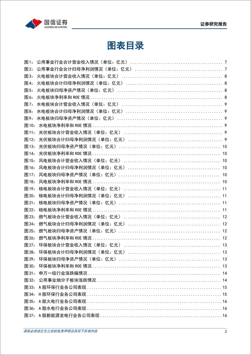 《公用环保2024年5月投资策略：公用环保业绩稳健增长，火电盈利能力显著增强-国信证券》 - 第3页预览图