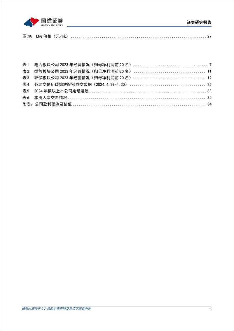 《公用环保2024年5月投资策略：公用环保业绩稳健增长，火电盈利能力显著增强-国信证券》 - 第5页预览图