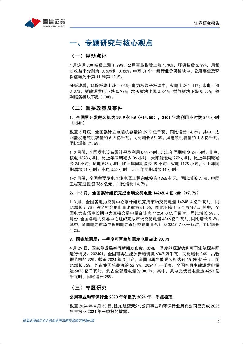 《公用环保2024年5月投资策略：公用环保业绩稳健增长，火电盈利能力显著增强-国信证券》 - 第6页预览图