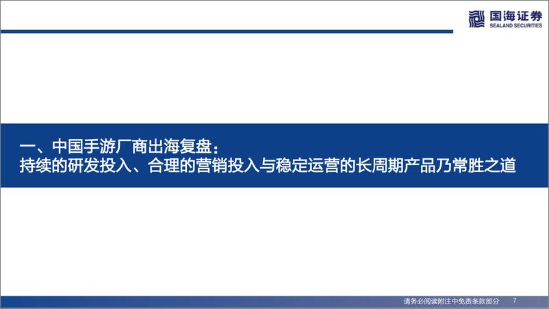 《传媒行业中国移动游戏大航海深度报告之二：直击五大问题，复盘推演展望-20220612-国海证券-46页》 - 第8页预览图