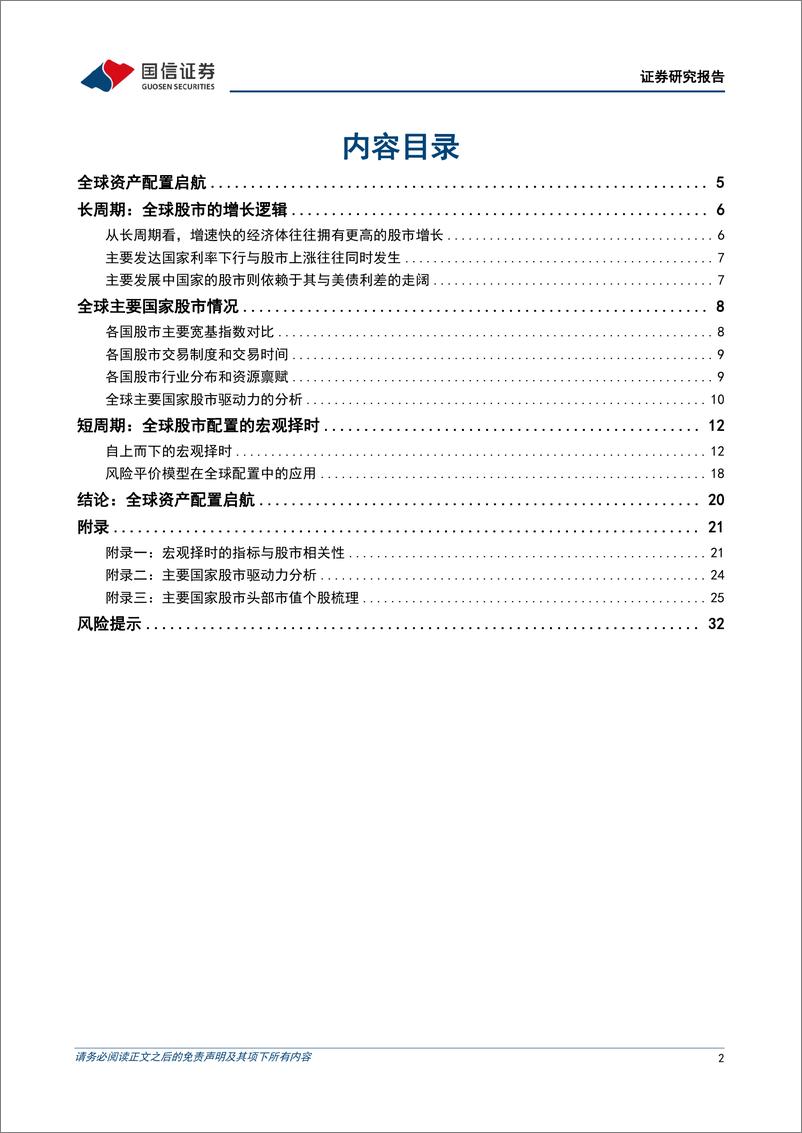 《策略实操体系系列(四)：全球资产配置启航-240424-国信证券-34页》 - 第2页预览图