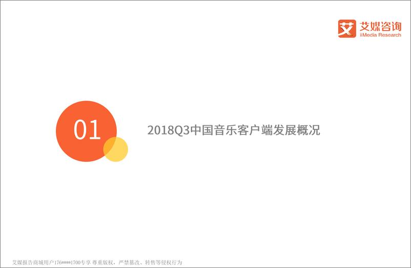 《艾媒报告%7C2018Q3中国音乐客户端市场监测报告（内部精简版）》 - 第4页预览图