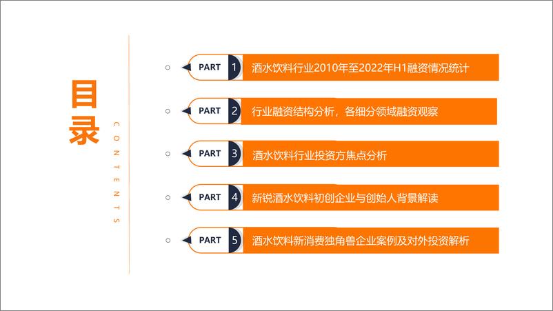 《2022 年中国酒水饮料新消费融资报告-54页-WN9》 - 第5页预览图