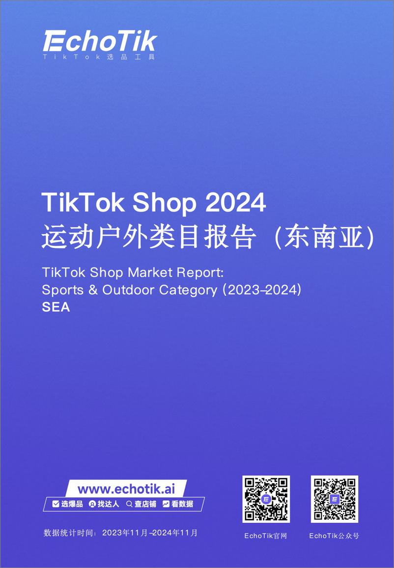 《TikTok Shop 2024年运动户外类目报告_东南亚_》 - 第1页预览图