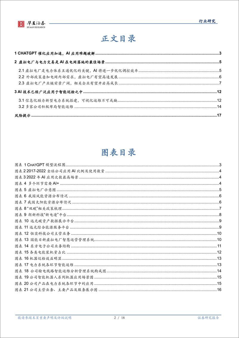 《人工智能系列报告（三）行业深度：虚拟电厂与智能巡检，电力AI地最佳落地场景》 - 第2页预览图