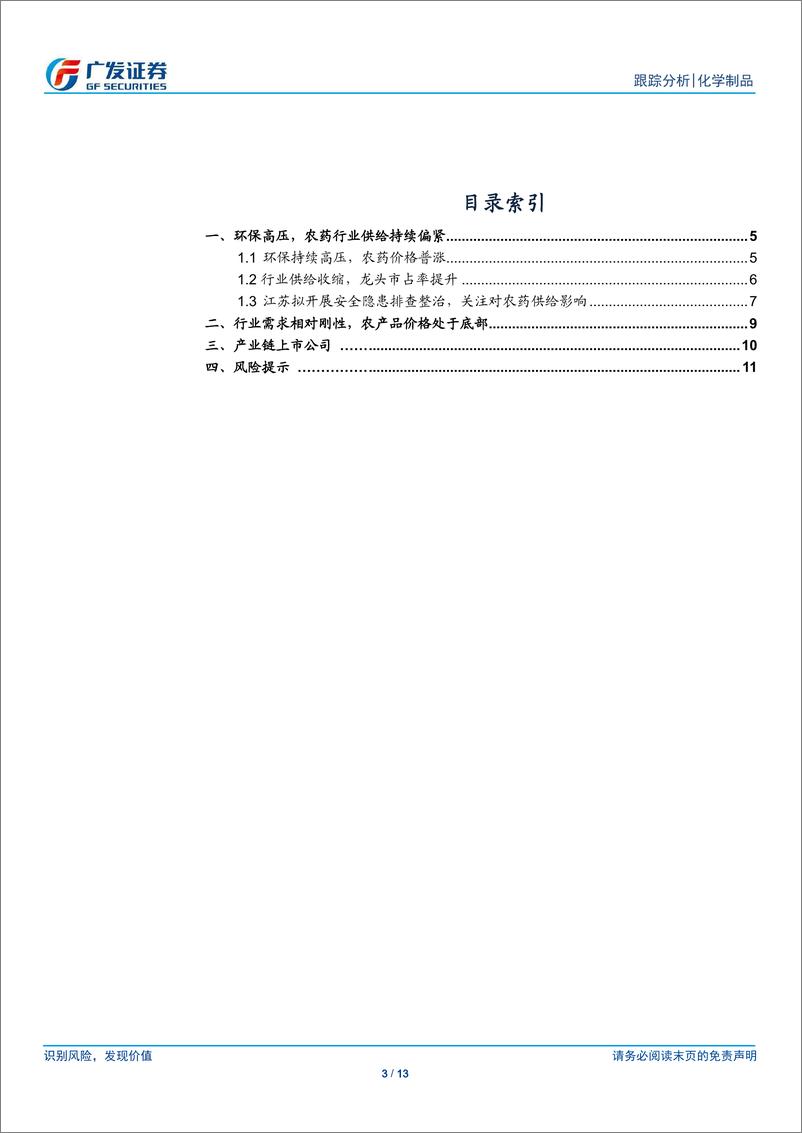 《化学制品行业：陈家港化工园区停产，关注对农药供给影响-20190326-广发证券-13页》 - 第4页预览图