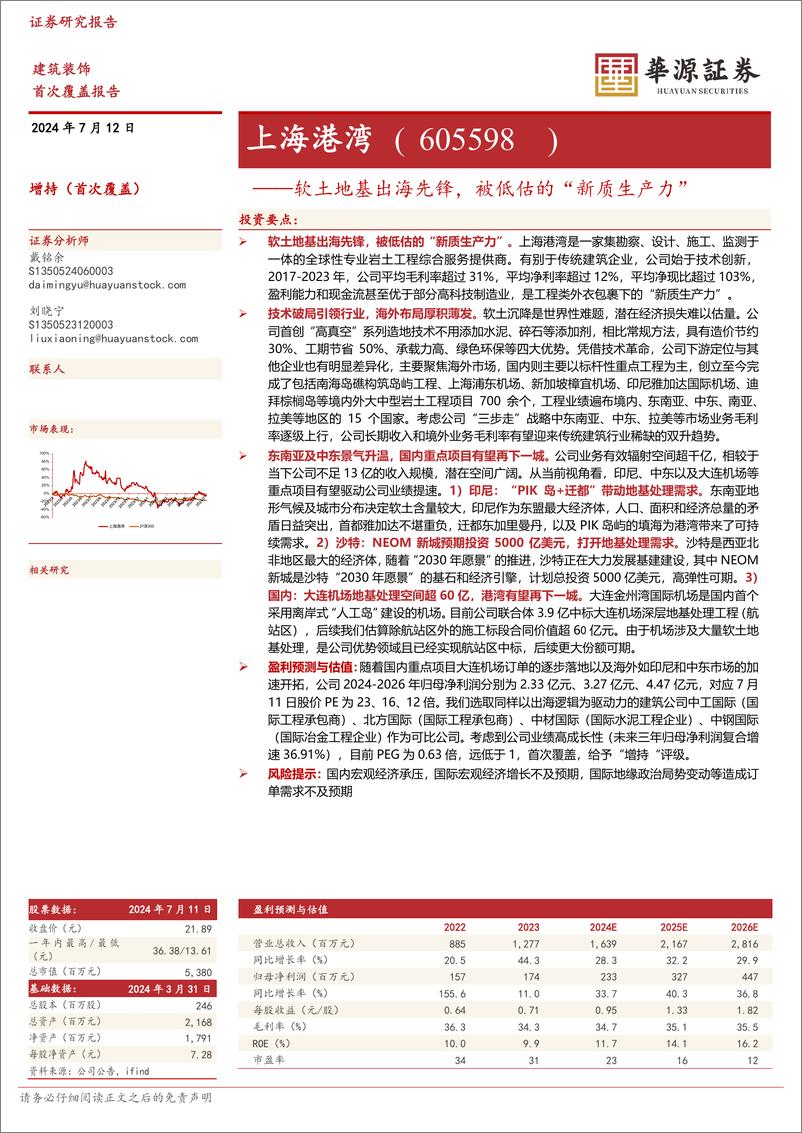 《华源证券-上海港湾-605598-软土地基出海先锋，被低估的“新质生产力”》 - 第1页预览图