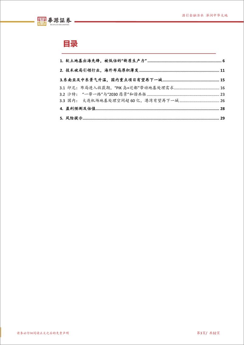 《华源证券-上海港湾-605598-软土地基出海先锋，被低估的“新质生产力”》 - 第3页预览图