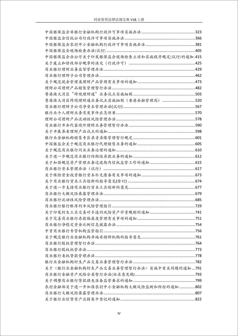 《同业资管法律法规宝典2022年上半年-上册-1368页-WN9》 - 第3页预览图