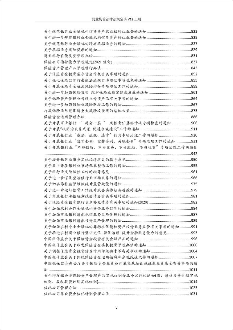 《同业资管法律法规宝典2022年上半年-上册-1368页-WN9》 - 第5页预览图