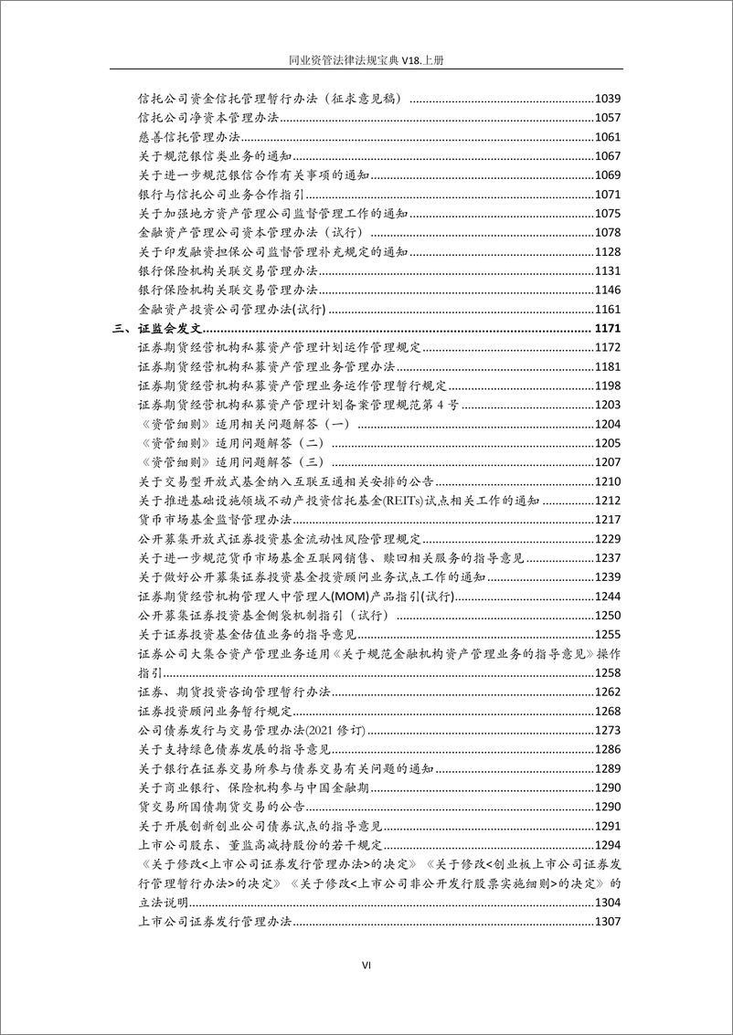 《同业资管法律法规宝典2022年上半年-上册-1368页-WN9》 - 第6页预览图