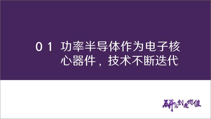 《功率半导体行业专题报告：行至功率周期底部，静待下游复苏云起-240315-华鑫证券-38页》 - 第5页预览图