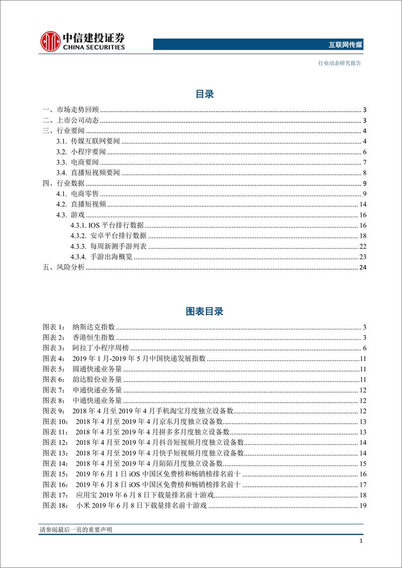 《互联网传媒行业：Facebook将发行加密货币，虎扑将独立上市-20190611-中信建投-27页》 - 第3页预览图