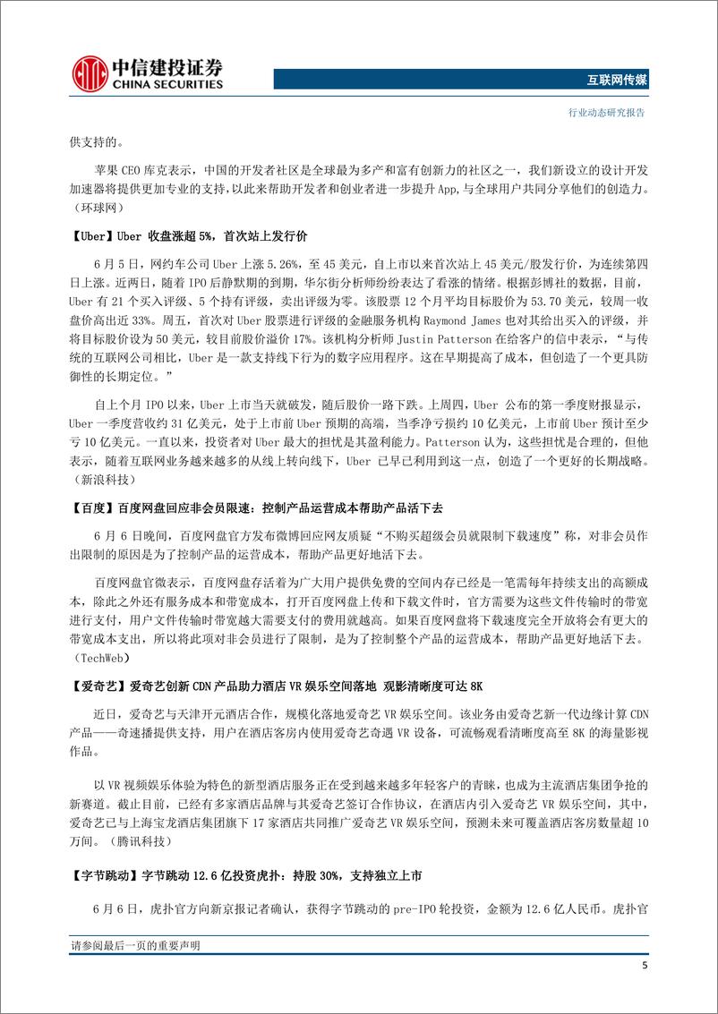 《互联网传媒行业：Facebook将发行加密货币，虎扑将独立上市-20190611-中信建投-27页》 - 第7页预览图