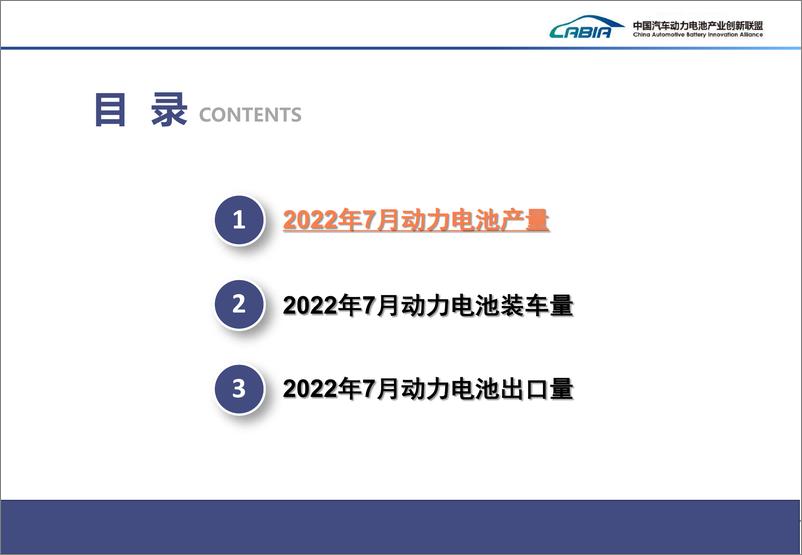 《CABIA-2022年7月新能源汽车动力电池月度信息-2022.08-23页》 - 第2页预览图