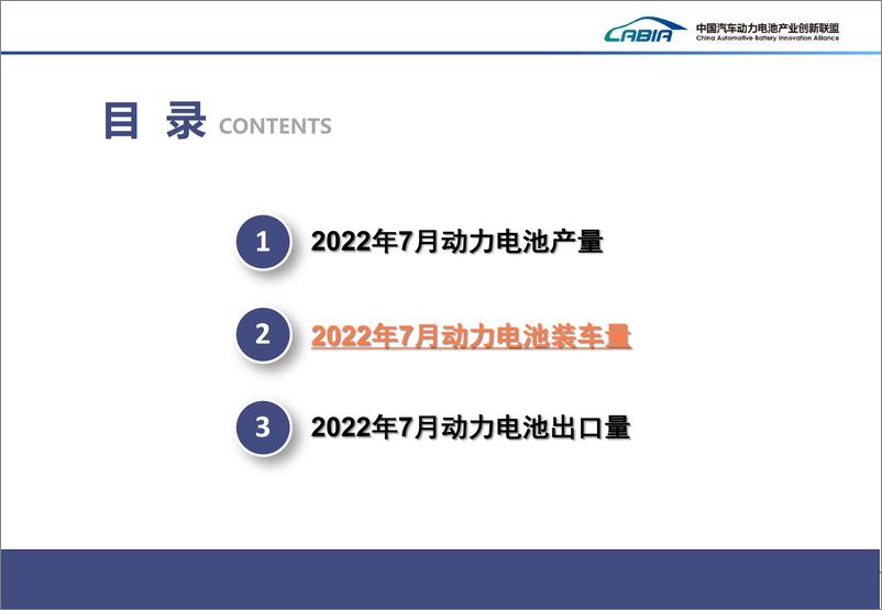 《CABIA-2022年7月新能源汽车动力电池月度信息-2022.08-23页》 - 第7页预览图