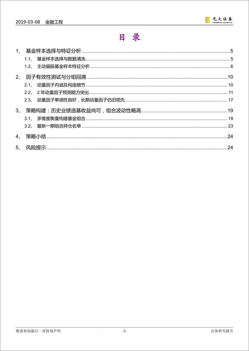 《FOF专题系列报告之十一：历史表现优秀的基金业绩能延续吗？-20190308-光大证券-26页》 - 第3页预览图