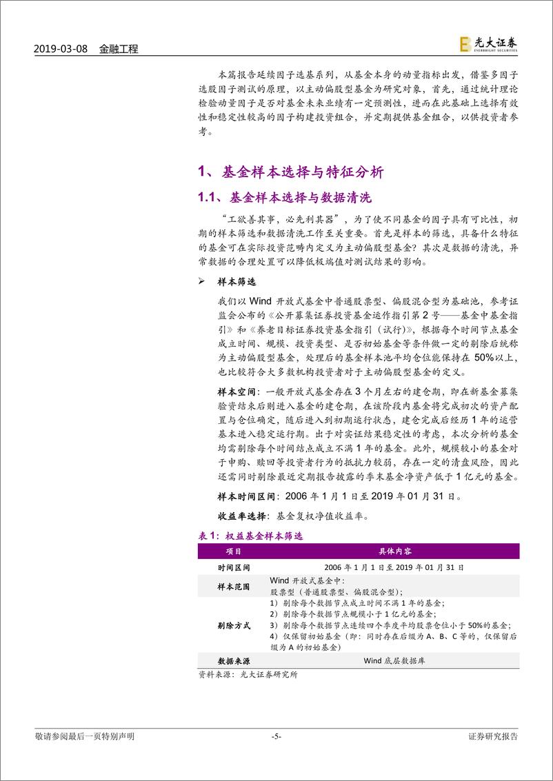 《FOF专题系列报告之十一：历史表现优秀的基金业绩能延续吗？-20190308-光大证券-26页》 - 第6页预览图