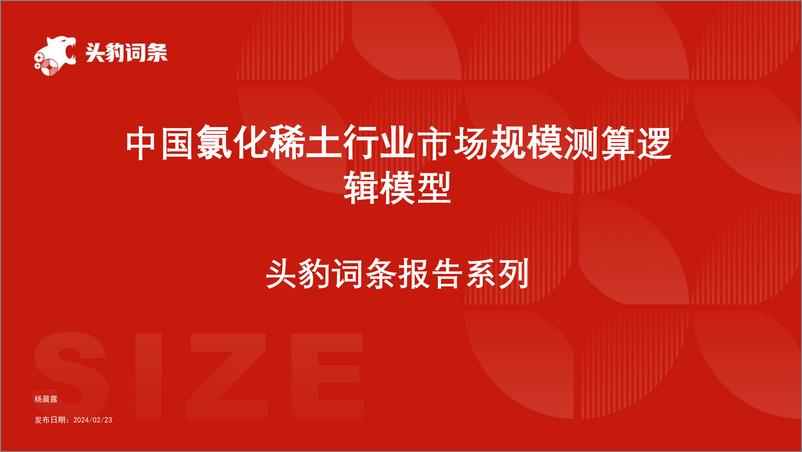 《头豹研究院-中国氯化稀土行业市场规模测算逻辑模型 头豹词条报告系列》 - 第1页预览图