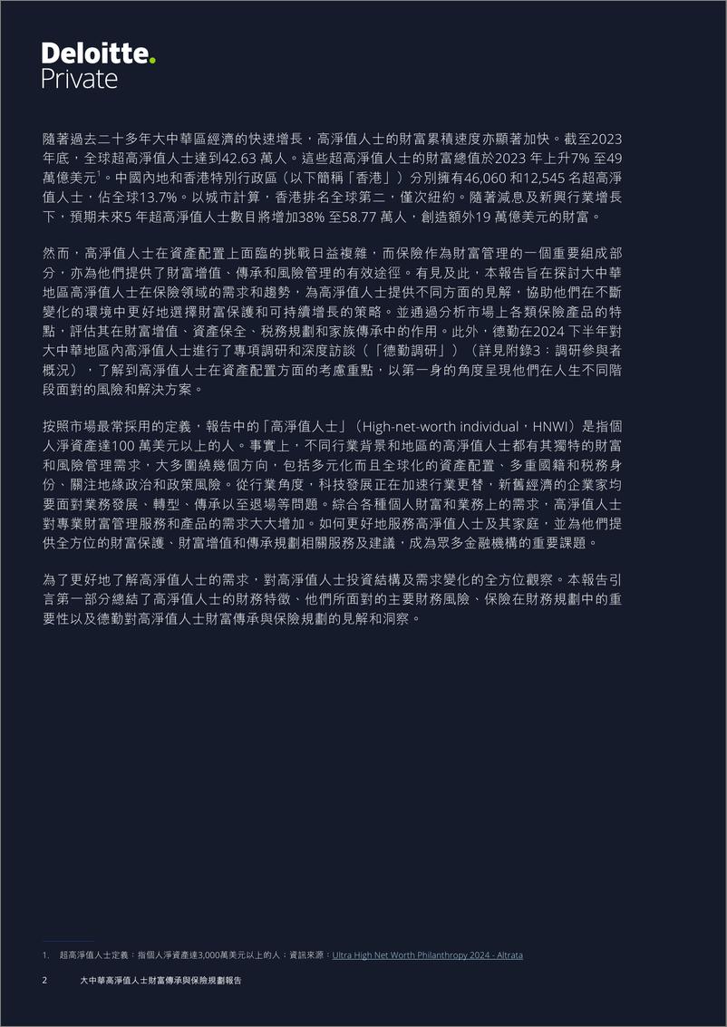 《2025大中华高净值人士财富传承与保险规划报告-德勤-2025-176页》 - 第8页预览图