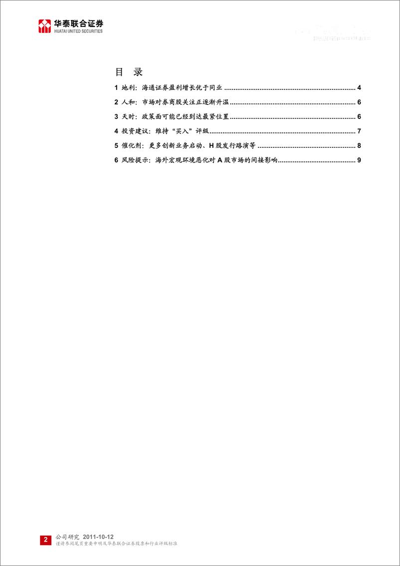 《海通证券（华泰联合）-公司调研-天时 地利 人和-111012》 - 第2页预览图