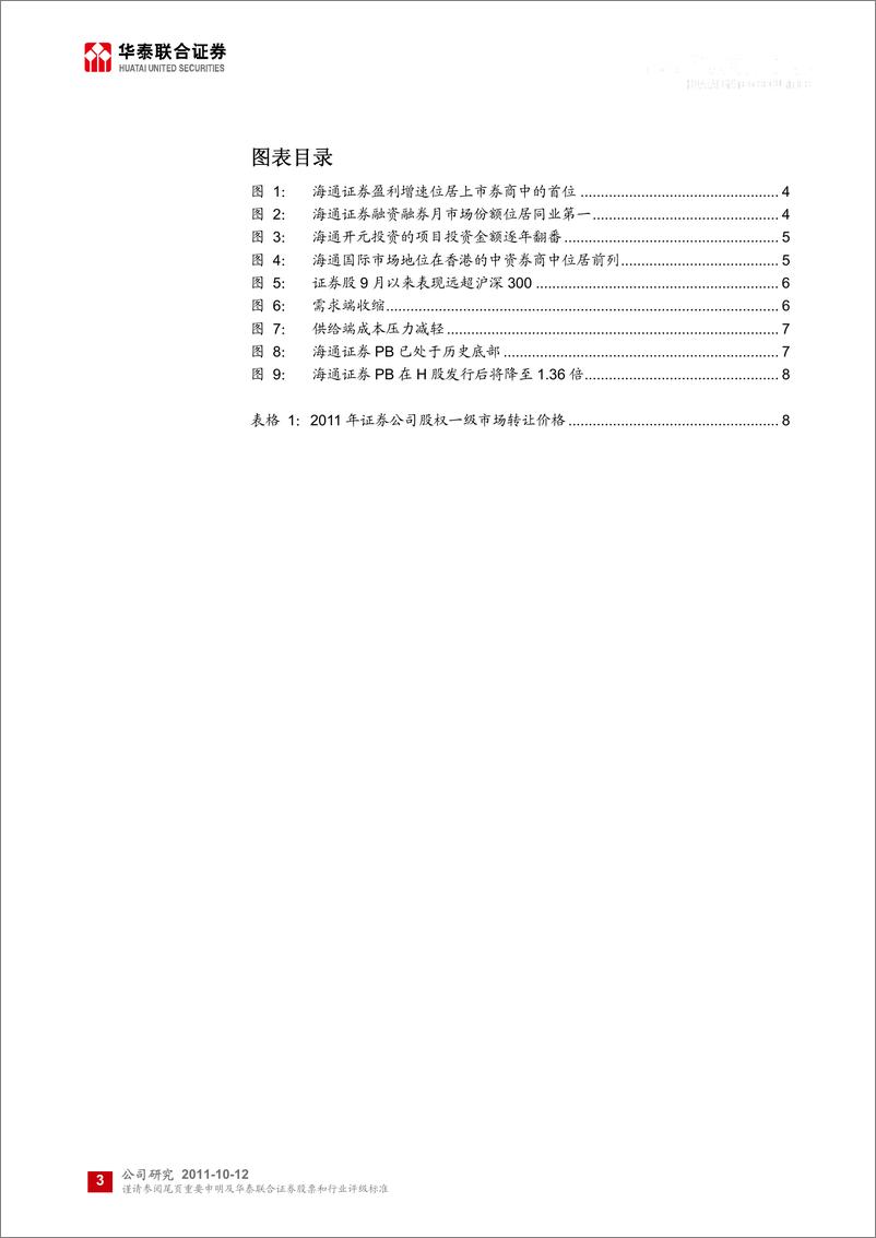 《海通证券（华泰联合）-公司调研-天时 地利 人和-111012》 - 第3页预览图