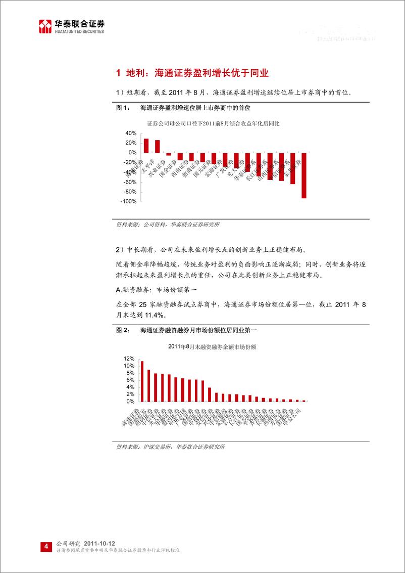 《海通证券（华泰联合）-公司调研-天时 地利 人和-111012》 - 第4页预览图