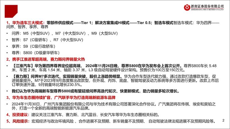 《汽车行业华为汽车产业链深度报告：携手江淮进军超高端，华为车生态圈持续扩容-241220-浙商证券-32页》 - 第2页预览图