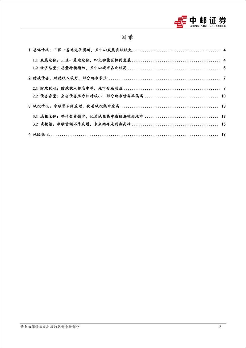 《河北区域研究之城投篇：债务压力适中，优质主体集中-241120-中邮证券-21页》 - 第2页预览图