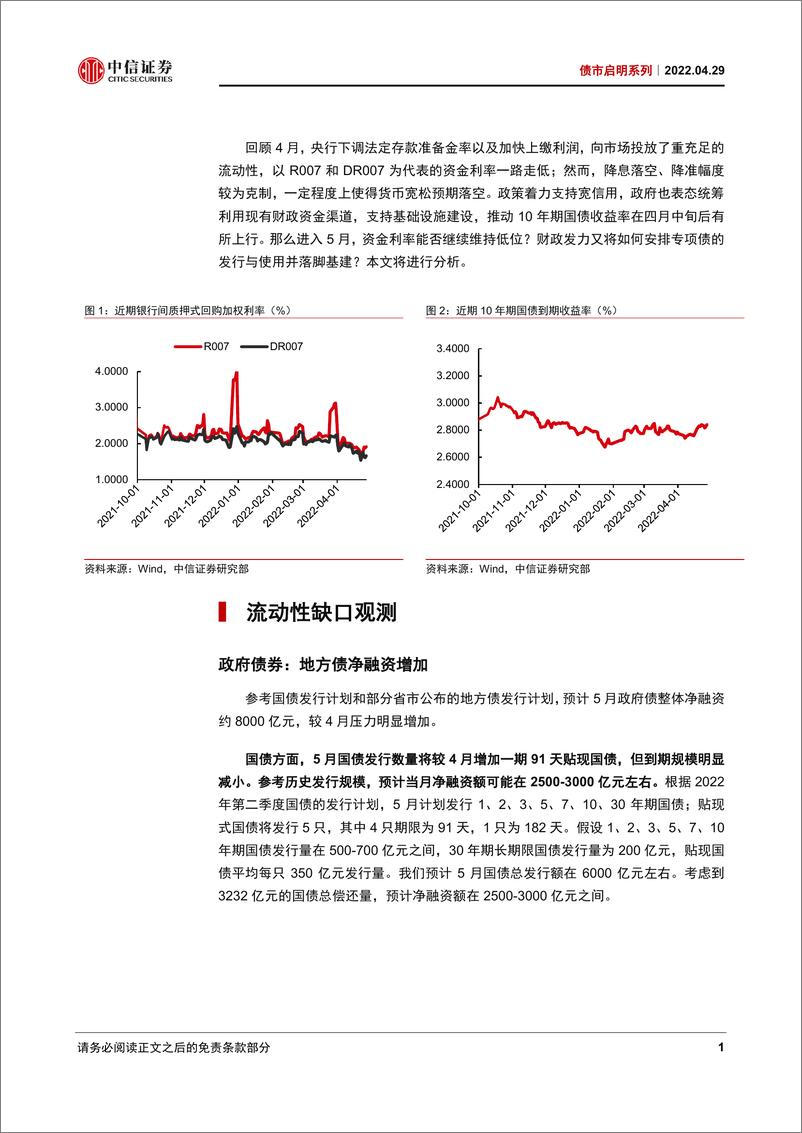 《债市启明系列：5月流动性展望，专项债发行提速，基建投资加快-20220429-中信证券-38页》 - 第3页预览图