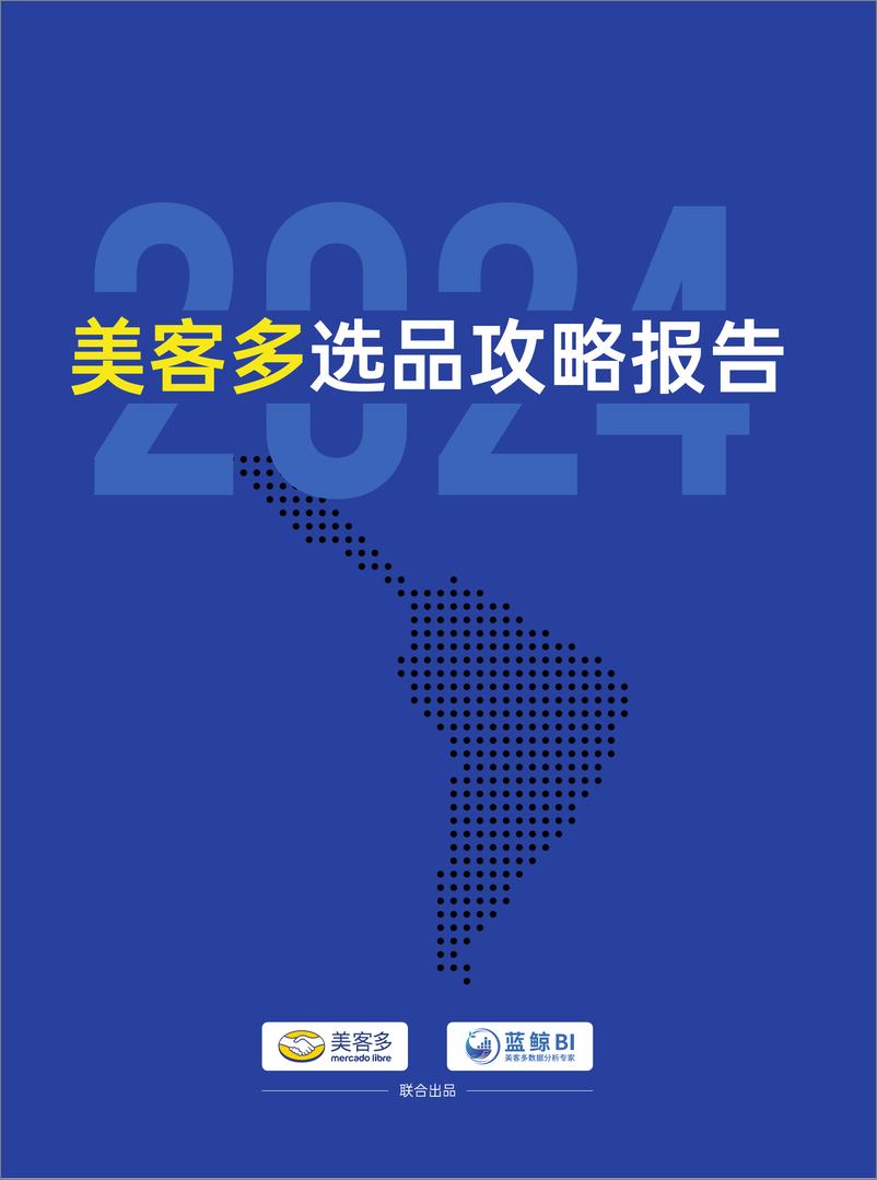 《2024年美客多选品攻略报告》 - 第1页预览图