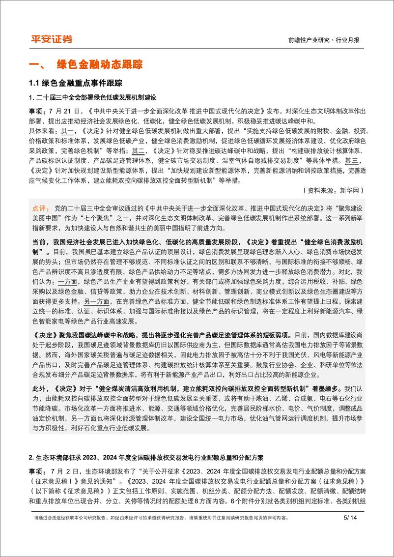 《绿色金融行业月报(2024年7月)：三中全会部署绿色低碳发展机制建设-240802-平安证券-14页》 - 第5页预览图