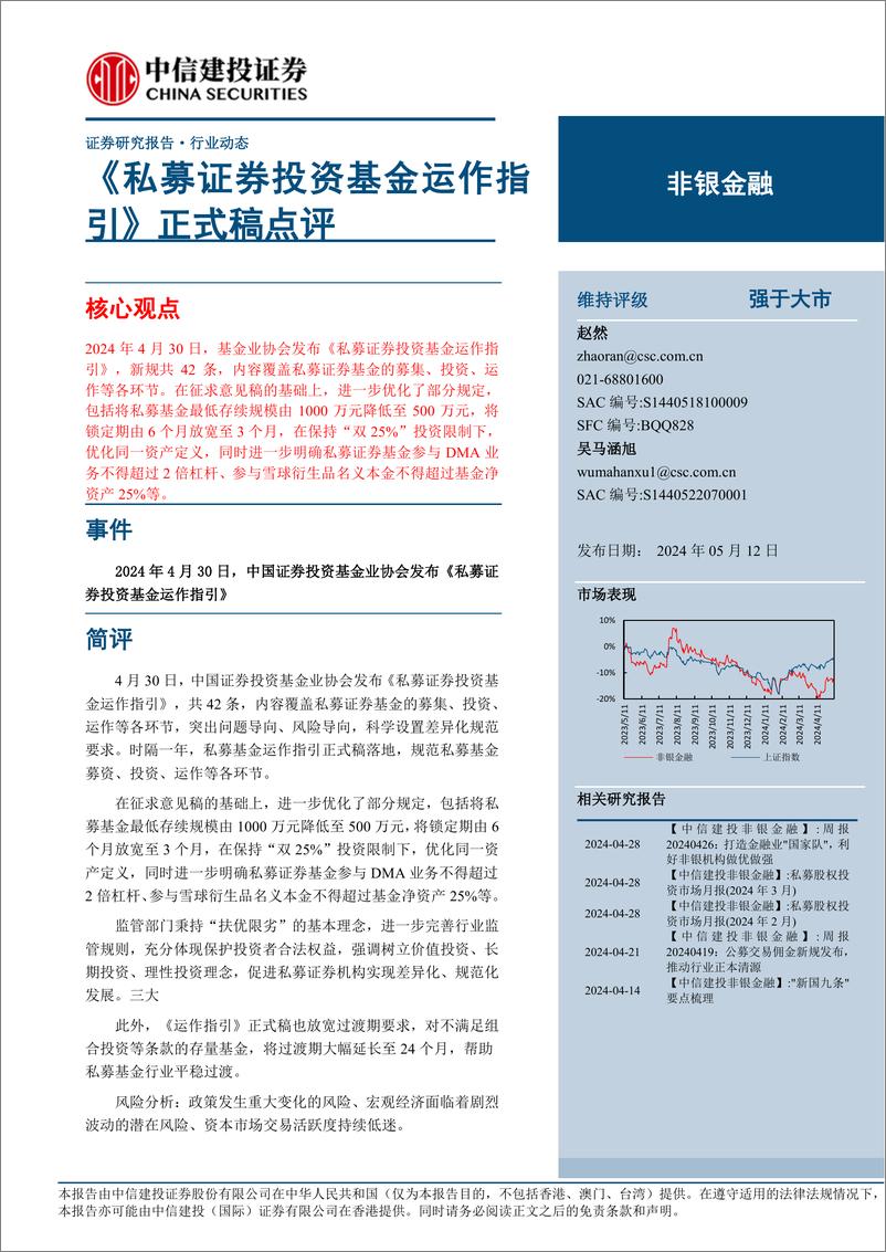 非银金融行业：《私募证券投资基金运作指引》正式稿点评-240512-中信建投-13页 - 第1页预览图