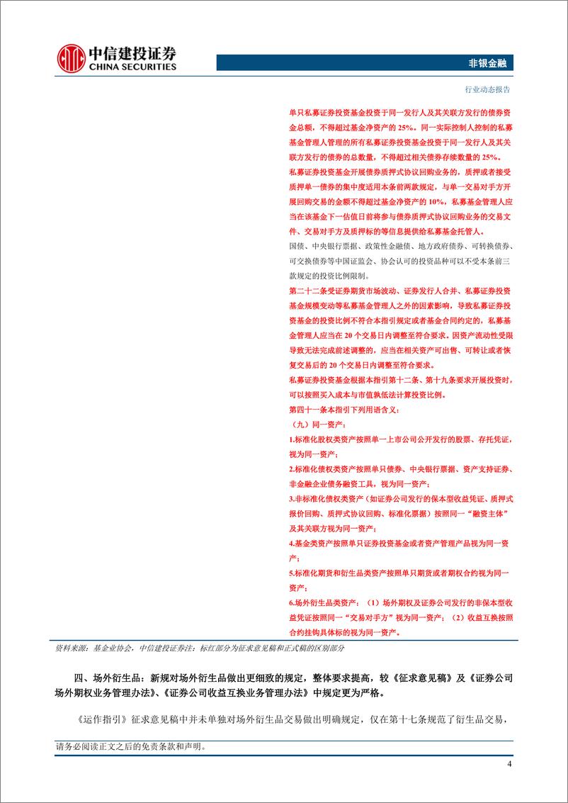 非银金融行业：《私募证券投资基金运作指引》正式稿点评-240512-中信建投-13页 - 第6页预览图