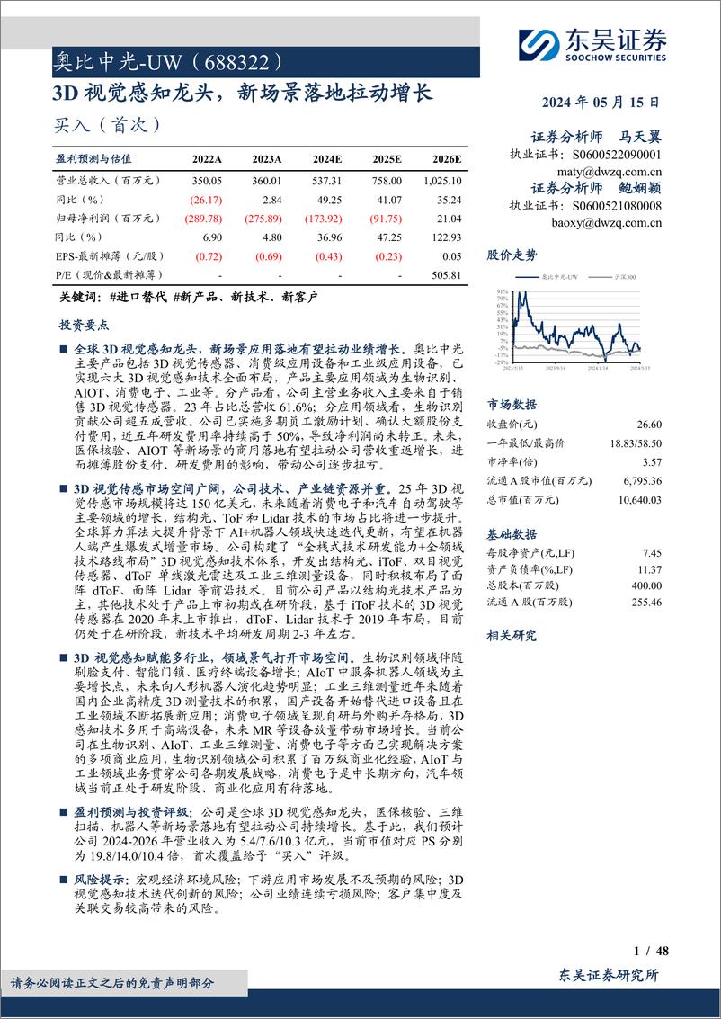 《奥比中光-UW(688322)3D视觉感知龙头，新场景落地拉动增长-240515-东吴证券-48页》 - 第1页预览图