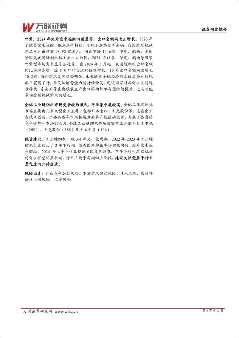 《工业缝纫机行业深度报告：周期向上，需求复苏正当时-241213-万联证券-17页》 - 第2页预览图