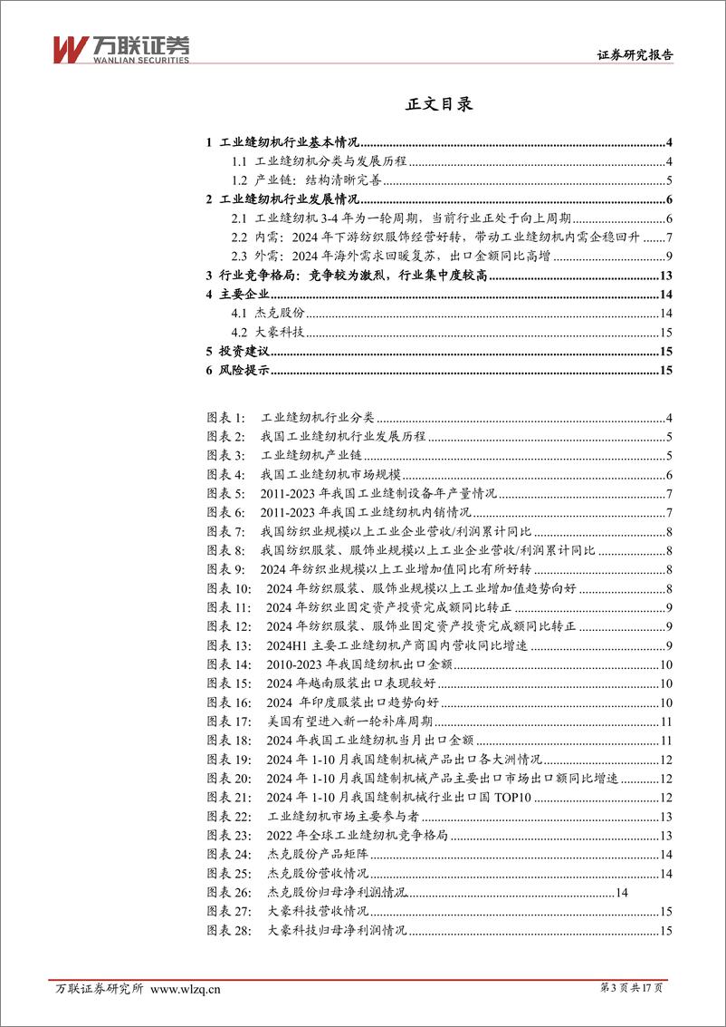 《工业缝纫机行业深度报告：周期向上，需求复苏正当时-241213-万联证券-17页》 - 第3页预览图