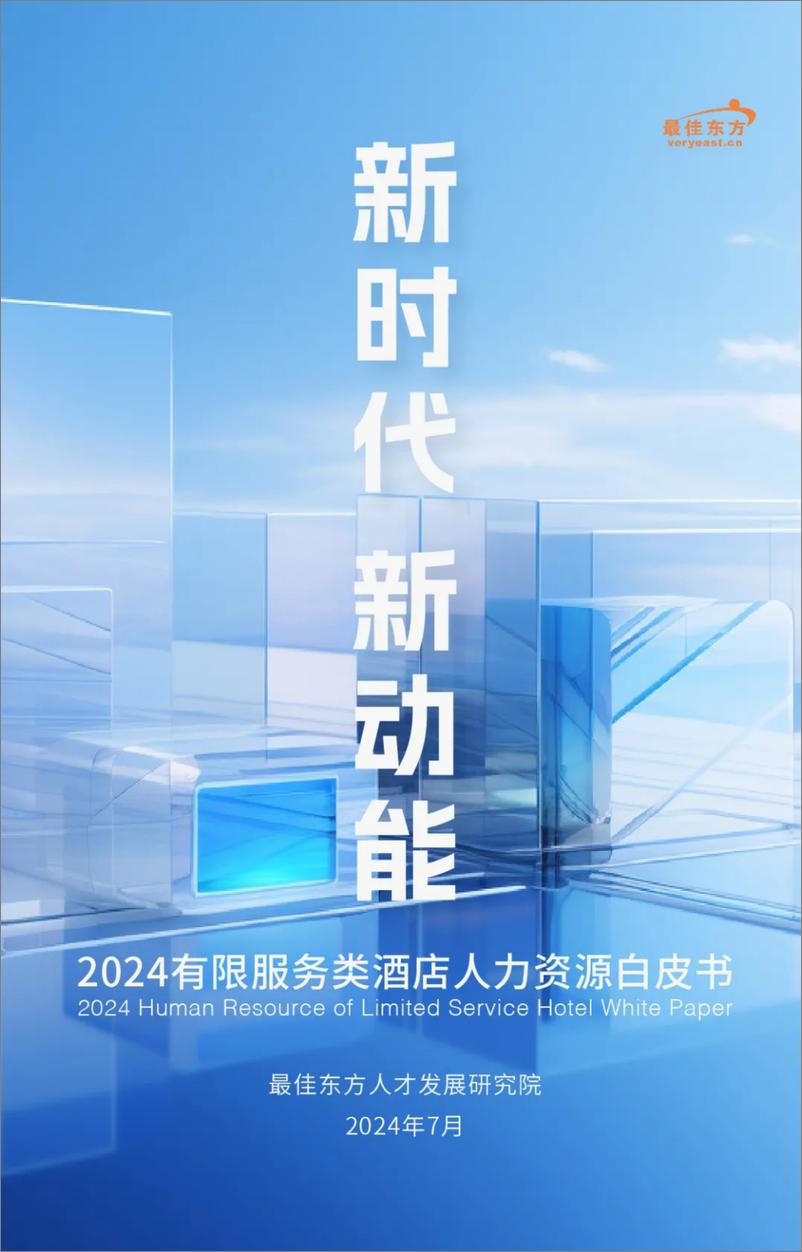 《2024有限服务类酒店人力资源白皮书》 - 第1页预览图