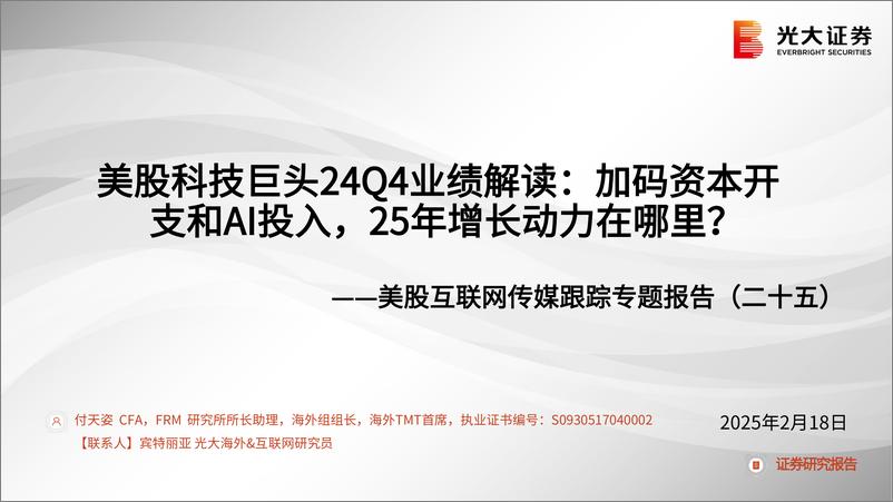 《美股互联网传媒行业跟踪专题报告(二十五)：美股科技巨头24Q4业绩解读，加码资本开支和AI投入，25年增长动力在哪里？-250218-光大证券-28页》 - 第1页预览图