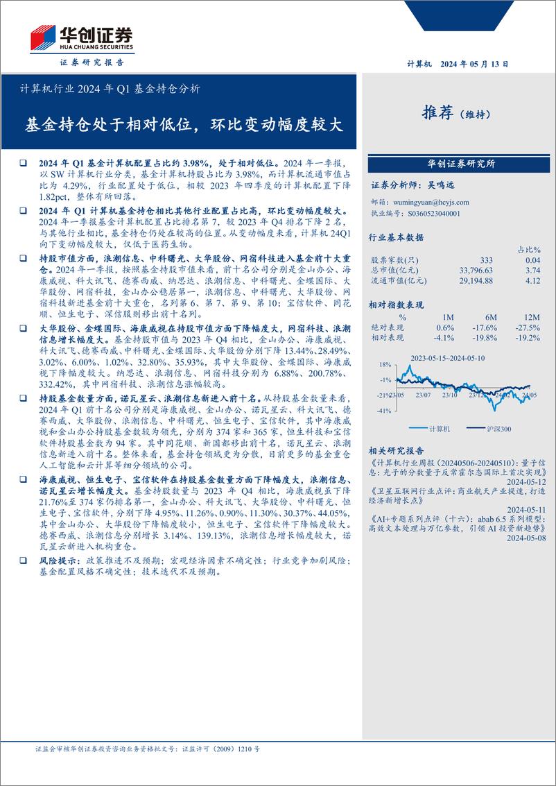 《计算机行业2024年Q1基金持仓分析：基金持仓处于相对低位，环比变动幅度较大-240513-华创证券-10页》 - 第1页预览图