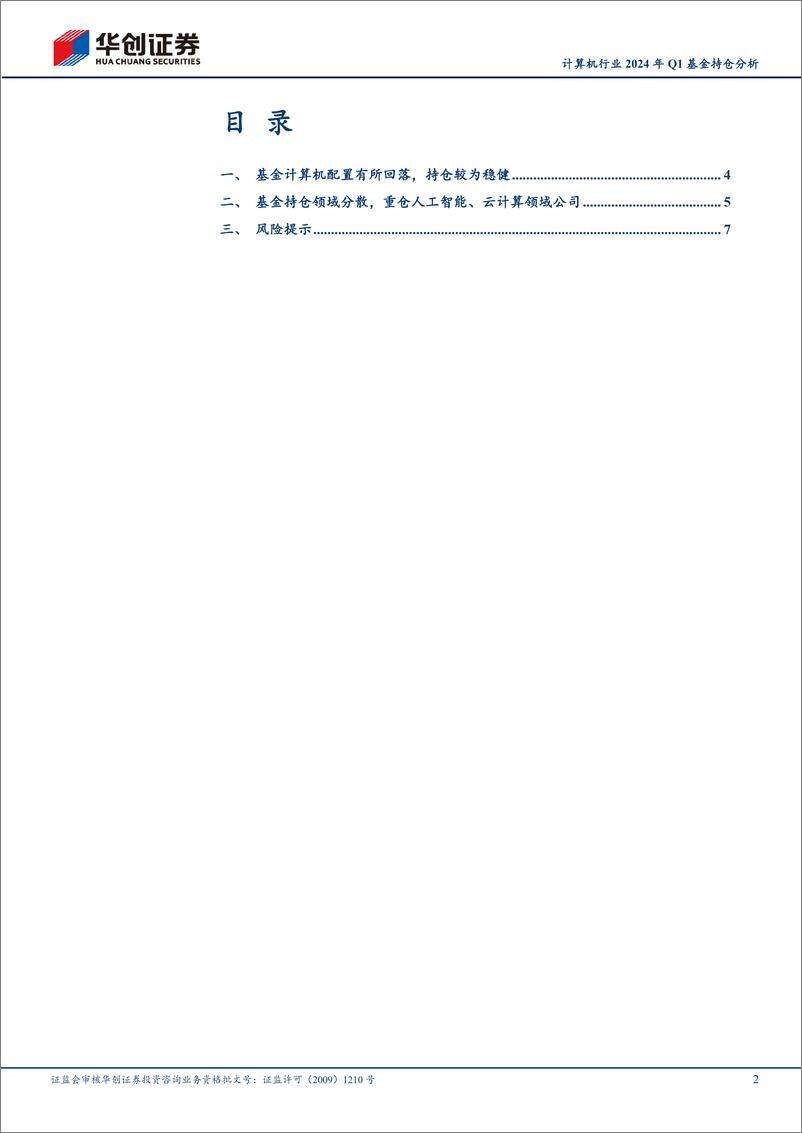 《计算机行业2024年Q1基金持仓分析：基金持仓处于相对低位，环比变动幅度较大-240513-华创证券-10页》 - 第2页预览图