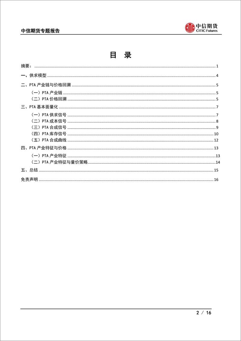 《基本面量化：基于PTA产业逻辑的量化策略研究-20230309-中信期货-16页》 - 第3页预览图