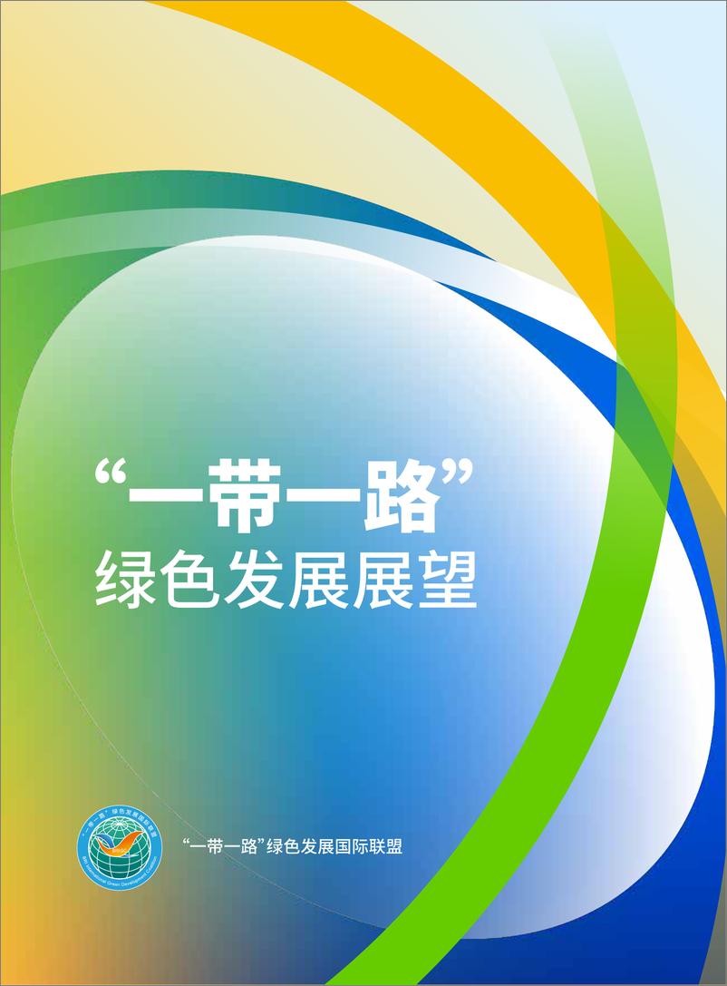 《_一带一路_绿色发展国际联盟_2024年_一带一路_绿色发展展望报告》 - 第1页预览图