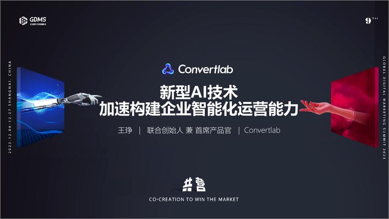 《GDMS：新型AI技术 加速构建企业智能化运营能力》 - 第1页预览图