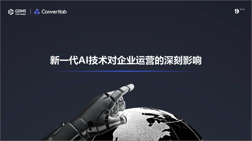 《GDMS：新型AI技术 加速构建企业智能化运营能力》 - 第2页预览图